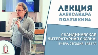 Скандинавская литературная сказка: вчера, сегодня, завтра | Лекция Александра Полушкина | ЧОУНБ