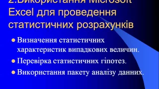 Основи статистичного аналізу медико-біологічних даних засобами табличного процесора -2п. (2017)