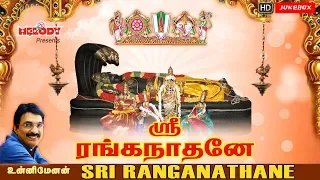 Sri Ranganathane | ஸ்ரீ ரங்கநாதர் பாடல்கள் | Unnimenon| Perumal Songs | Puratttasi Masam| Sri Rangam