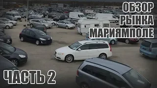 Цены на Авто в ЛИТВЕ, г. Мариямполе (Ноябрь 2018) Часть 2