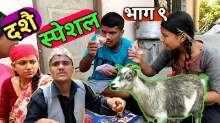 Dashain Special "सागरेको घर"(Sagareko Ghar)॥Episode 9॥13 October 2021 By Sagar Pandey॥Nepali Serial॥