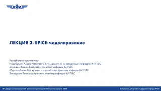 Лекция 3. Spice-моделирование