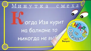 Отборные одесские анекдоты Минутка смеха эпизод 18 Выпуск 142