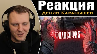 Философия /Apex Legends | Реакция на Дениса Карамышева