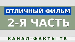 ОТЛИЧНЫЙ ФИЛЬМ ВЫХОДНОГО ДНЯ - ОТЛИЧНЫЕ ВРЕМЕНА (2-я часть)