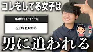 【追われる女】男子がずっと愛したくなる女子の特徴を聞いてきたぞ！