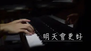 【明天會更好Tomorrow Will Be Better】piano cover  CYH Studio