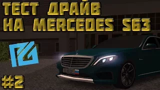 Тест драйв на Mercedes S63 | Premier Game #2