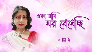 এমন আমি ঘর বেঁধেছি (Emon Ami Ghor Bedhechi) l Hemanta Mukherjee l Isita