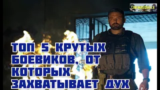 ТОП 5 Крутый Боевиков От Которых Захватывает Дух | Топ фильмов | CINEMA GORILLA