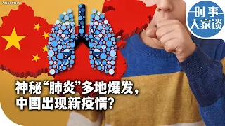 时事大家谈：神秘“肺炎”多地爆发，中国出现新疫情？