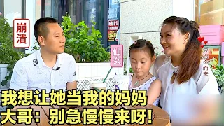 大哥带8岁女儿相亲，女儿竟喊大姐一声妈妈！大姐感动地快哭出来