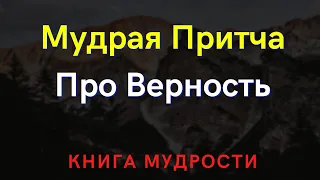 Притча о Дружбе - Мудрая Притча От Вожака Стаи Про Дружбу и Друзей