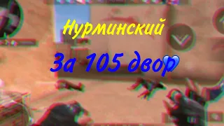 Нурминский-за 105 двор|fragmovie standoff 2