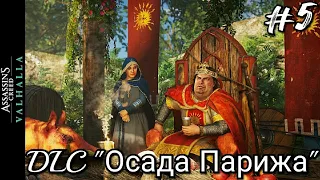 #5 Assassin's Creed Вальгалла. Ход королевы I Честь и враги ► DLC: Осада Парижа