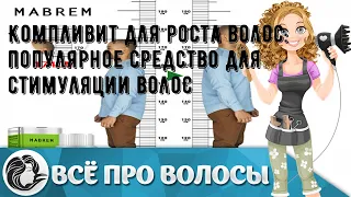 Компливит для роста волос: популярное средство для стимуляции волос