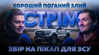 ХОРОШИЙ ПОГАНИЙ ЗЛИЙ СТРІМ | ЗБІР НА ПІКАП ДЛЯ ЗСУ