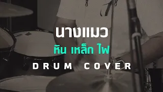 นางแมว - หิน เหล็ก ไฟ [Drum Cover][HIPS BOOK]