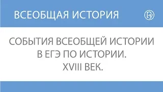 События всеобщей истории в ЕГЭ по истории. XVIII век.