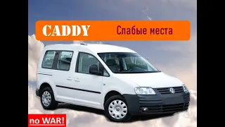 VW Caddy - на что обратить внимание при покупке