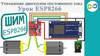 Управление двигателем постоянного тока  NodeMCU + MX1508