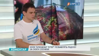 Коли телеканал "Інтер" позбавлять ліцензії за скоєнні злочини