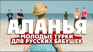 АЛАНЬЯ / Молодые турки для русских бабушек