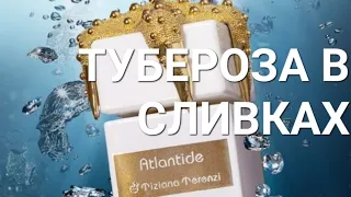 Tiziana Terenzi ATLANTIDE. Аромат с туберозой. Самая красивая презентация аромата!