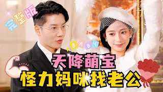 [MULTI SUB] 《天降萌宝，怪力妈咪找老公》💕张珊新剧✨总裁爹地不要怕，我的妈咪就是力气有点大！#短剧 #drama #甜宠 #萌宝 #MiniDrama #精彩大陆短剧