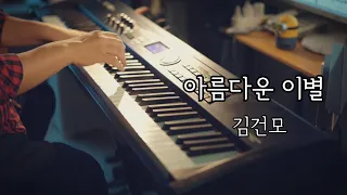 드디어 연주했습니다. 아름다운 이별 (김건모 원곡)