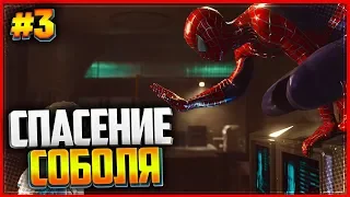 SPIDER MAN DLC Серебряный луч PS4 (2018) |#3| - СПАСЕНИЕ СОБОЛЯ