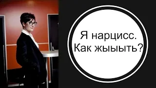 Я - нарцисс. Как жыыыть?!