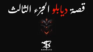 Diablo 3  قصة الجزء الثالث من ديابلو بالعربي
