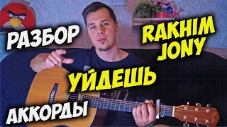 RAKHIM, JONY - УЙДЁШЬ НА ГИТАРЕ РАЗБОР, АККОРДЫ, КАК ИГРАТЬ. Даже если ты уйдешь