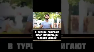 В турции сжигают  флаг казахстана!  Реакция людей!