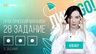 Практический марафон. 28 задание    | БИОЛОГИЯ ЕГЭ | Лина Клевер