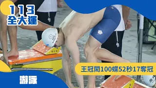 113全大運｜賽事精華》王冠閎100公尺蝶式摘金全紀錄