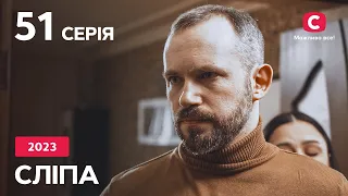 Сериал Слепая 2023 серия 51: Жена моего мужа | НОВЫЕ СЕРИИ 2023 | СЕРИАЛ СТБ | СЛЕПАЯ СМОТРЕТЬ