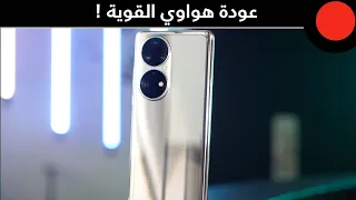 كاميرات قوية وشاشة بتردد عالي وشحن سريع جداً ! Huawei P50 Pro