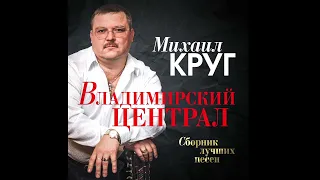 Михаил Круг - Владимирский централ [реверберация]