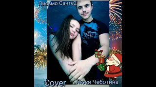 Люся Чеботина - Письмо Санте 2(Cover) //лучше в наушниках 🥀🎧