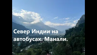 Север Индии часть 1. Манали. Сентябрь 2022.