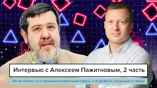 Не только Тетрис – интервью с Алексеем Пажитновым, 2 часть