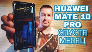 HUAWEI MATE 10 PRO СПУСТЯ МЕСЯЦ ЧЕСТНЫЙ ОБЗОР