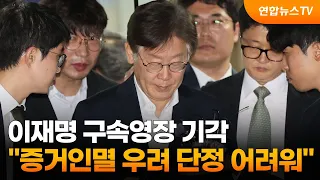 [뉴스초점] 이재명 구속영장 기각…"증거인멸 우려 단정 어려워" / 연합뉴스TV (YonhapnewsTV)