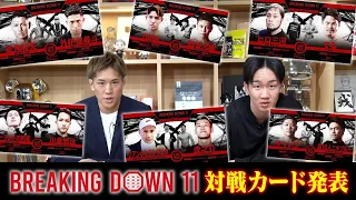 Breaking Down11の対戦カード発表