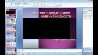 Как добавить свою музыку и видео в презинтацию.