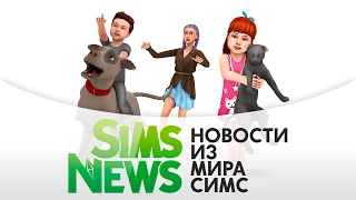 Sims News | Слухи о питомцах!