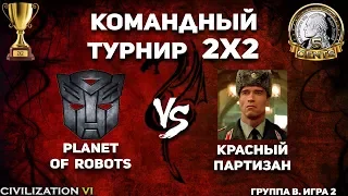 Командный турнир 2х2 Civilization VI. Группа B. Planet of Robots vs Красный партизан