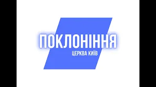 Церква Поклоніння. Cлужіння 21.04.2024.